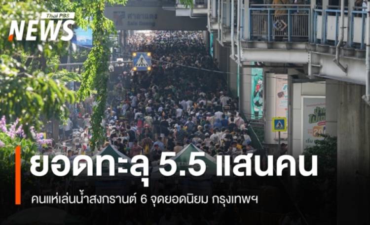 สงกรานต์สุดคึกคัก กทม.เผย 6 จุดยอดฮิต คนแห่เล่นน้ำกว่า 5.5 แสนคน