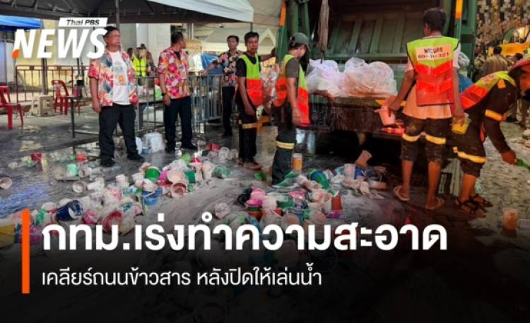 กทม.เร่งทำความสะอาด เคลียร์ถนนข้าวสาร หลังปิดให้เล่นน้ำ