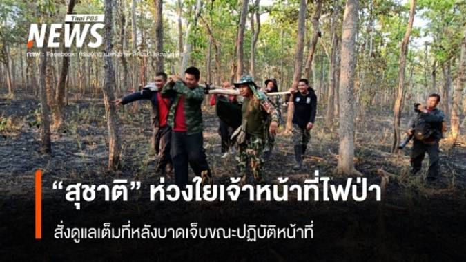 "สุชาติ" ห่วงใยเจ้าหน้าที่ไฟป่า สั่งดูแลเต็มที่หลังบาดเจ็บขณะปฏิบัติหน้าที่