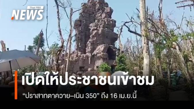 ประชาชนต่อคิวเข้าชม "ปราสาทตาควาย–เนิน 350" ช่วงสงกรานต์ เปิดถึง 16 เม.ย.นี้ 