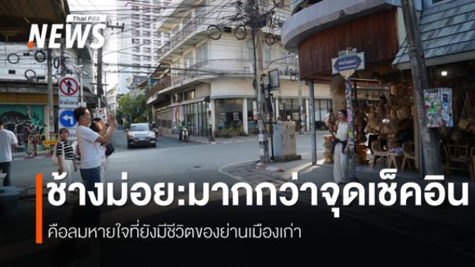 การเปลี่ยนผ่าน ย่านเมืองเก่า "ช้างม่อย" เชียงใหม่