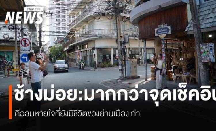 การเปลี่ยนผ่าน ย่านเมืองเก่า