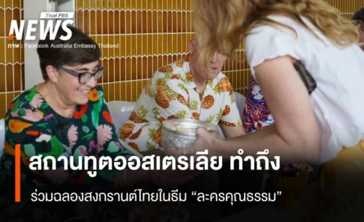สถานทูตออสเตรเลีย ทำถึง ร่วมฉลองสงกรานต์ไทยในธีม 