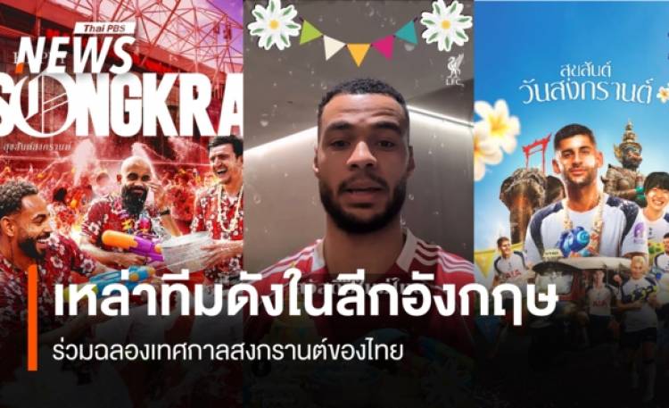 เหล่าทีมดังในลีกอังกฤษ ร่วมฉลองเทศกาลสงกรานต์ของไทย