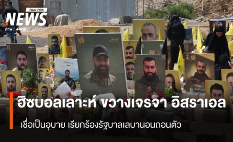 ฮิซบอลเลาะห์ ขวางเจรจา อิสราเอล เรียกร้องรัฐบาลเลบานอนถอนตัว