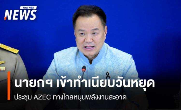 นายกฯ เข้าทำเนียบวันหยุด ประชุม AZEC ทางไกลหนุนพลังงานสะอาด