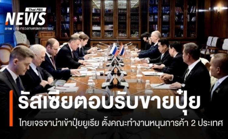 รัสเซียตอบรับขาย 