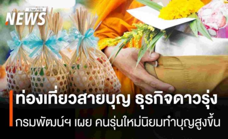 ท่องเที่ยวสายบุญ ธุรกิจดาวรุ่ง  กรมพัฒน์ฯ เผย คนรุ่นใหม่นิยมทำบุญสูงขึ้น