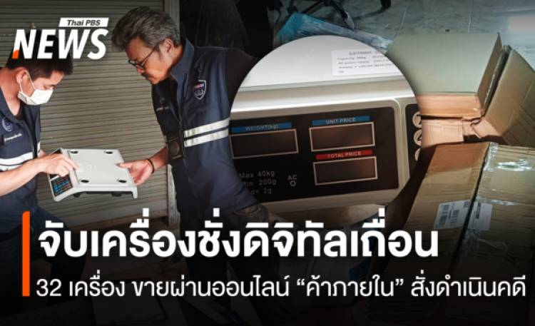 จับเครื่องชั่งดิจิทัลเถื่อน 32 เครื่อง ขายผ่านออนไลน์ “ค้าภายใน”สั่งดำเนินคดี