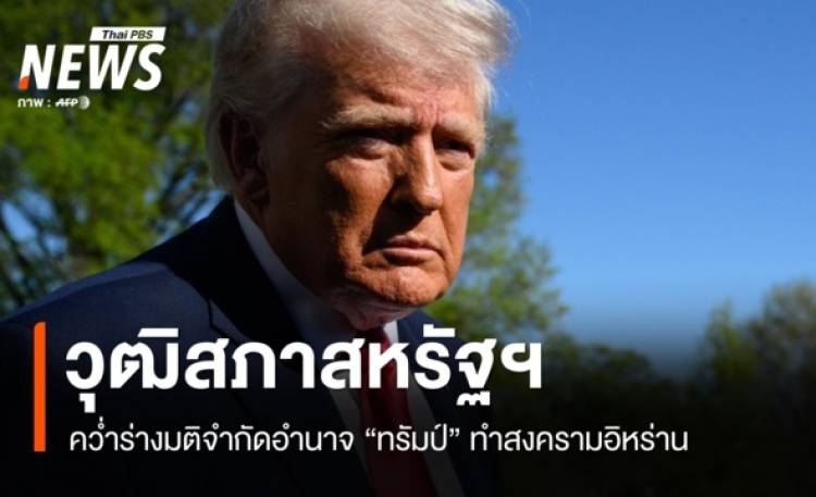 วุฒิสภาสหรัฐฯ 52:47 เสียง คว่ำร่างมติจำกัดอำนาจ 