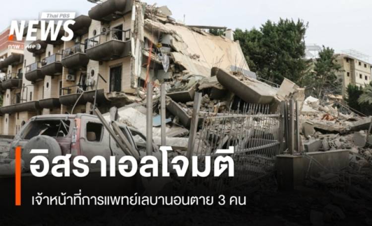 อิสราเอล-เฮซบอลลาห์เดินหน้าปะทะ เจ้าหน้าที่การแพทย์เลบานอนตาย 3 คน
