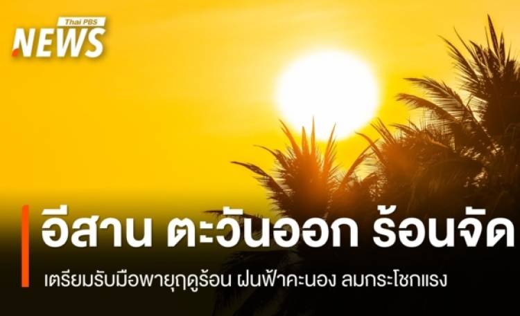 สภาพอากาศวันนี้ อีสาน ตะวันออก ร้อนจัด เตรียมรับมือพายุฤดูร้อน - กทม. 40 องศาฯ