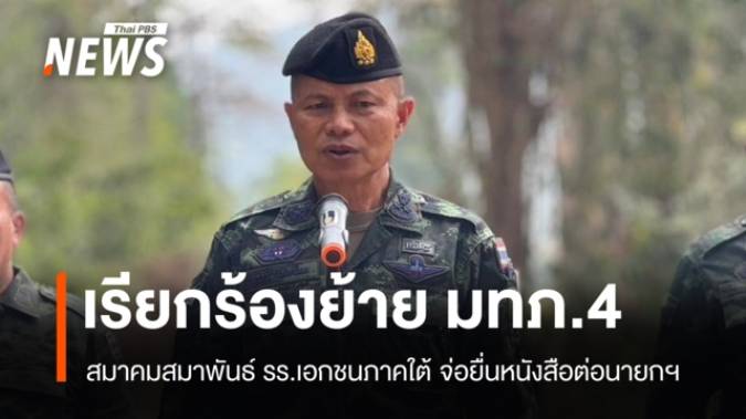 เรียกร้องนายกฯ สั่งย้าย "แม่ทัพภาค 4" ปมกล่าวหา รร.ปอเนาะ-ตาดีกา