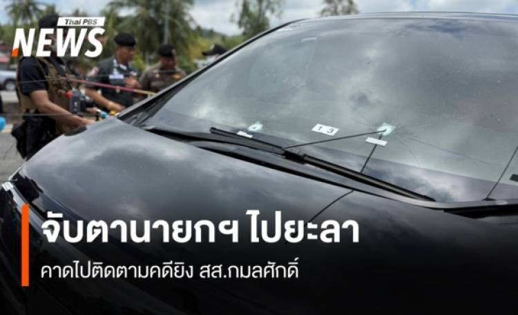 จับตานายกฯ ไปยะลา คาดไปติดตามคดียิง สส.กมลศักดิ์