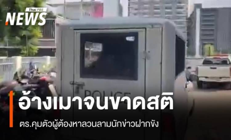 ตร.คุมผู้ต้องหาลวนลามนักข่าวในงานสงกรานต์ ฝากขัง อ้างเมา-ขอโทษผู้เสียหาย