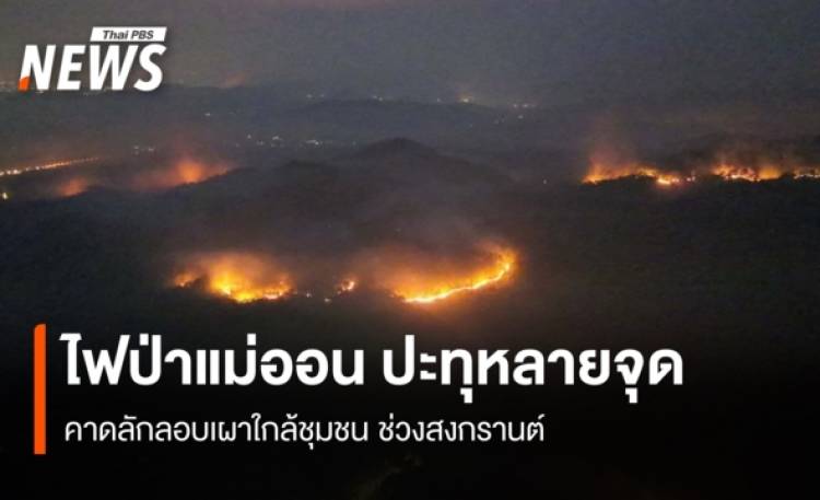 ไฟป่าแม่ออน ปะทุหลายจุด คาดลักลอบเผาใกล้ชุมชน ช่วงสงกรานต์