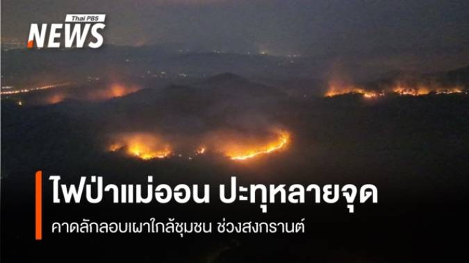 ไฟป่าแม่ออน ปะทุหลายจุด คาดลักลอบเผาใกล้ชุมชน ช่วงสงกรานต์