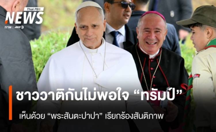 ชาววาติกันไม่พอใจ 