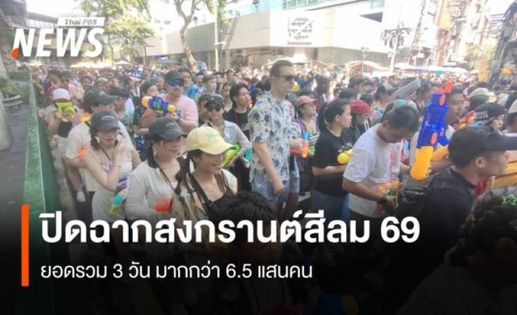ปิดฉากสงกรานต์สีลม 69 ยอดรวม 3 วัน มากกว่า 6.5 แสนคน