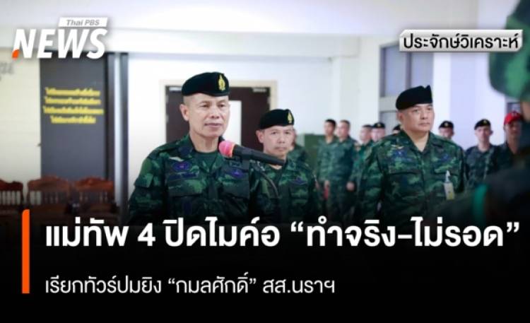 แม่ทัพ 4 ปิดไมค์อ