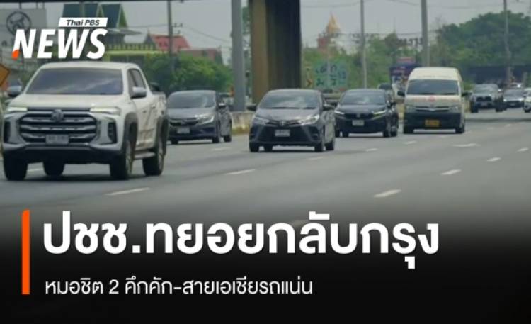 ปชช.ทยอยกลับกรุง หลังหยุดสงกรานต์ หมอชิต 2 คึกคัก-สายเอเชียรถแน่น