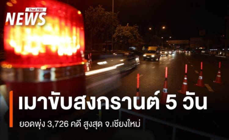 สงกรานต์ 5 วัน 