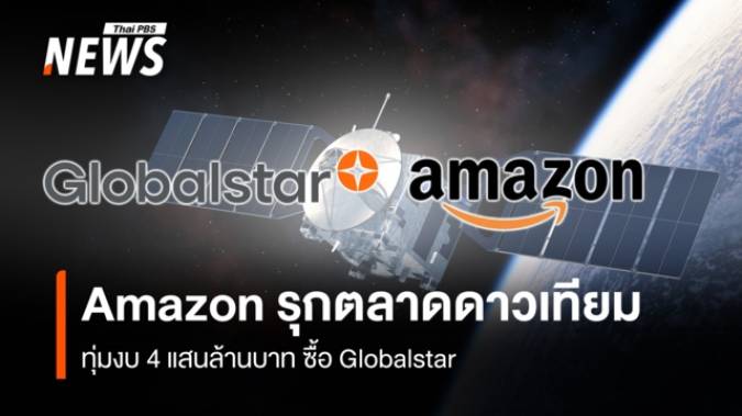 Amazon รุกตลาดดาวเทียม ทุ่มงบ 4 แสนล้านบาท ซื้อ Globalstar
