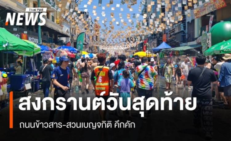 สงกรานต์วันสุดท้าย ถนนข้าวสาร-สวนเบญจกิติ คึกคัก