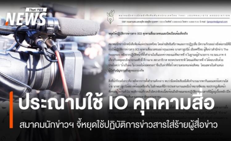 สมาคมนักข่าวฯ จี้หยุดใช้ IO คุกคามสื่อตั้งคำถาม มทภ.4 เหตุยิง สส.นราฯ