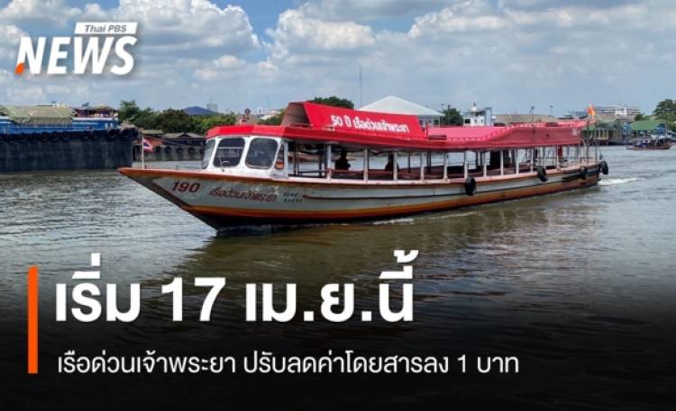 เรือด่วนเจ้าพระยา ปรับลดค่าโดยสารลง 1 บาท เริ่ม 17 เม.ย.นี้