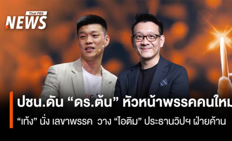 ปชน.ดัน “ดร.ต้น” หัวหน้าพรรคคนใหม่  “เท้ง” นั่ง เลขาพรรค  วาง “ไอติม” ประธานวิปฯ ฝ่ายค้าน