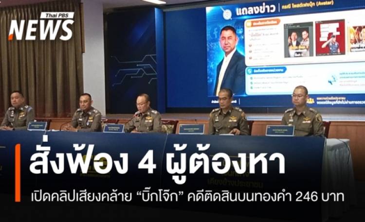 ตร.เปิดคลิปเสียงคล้าย 