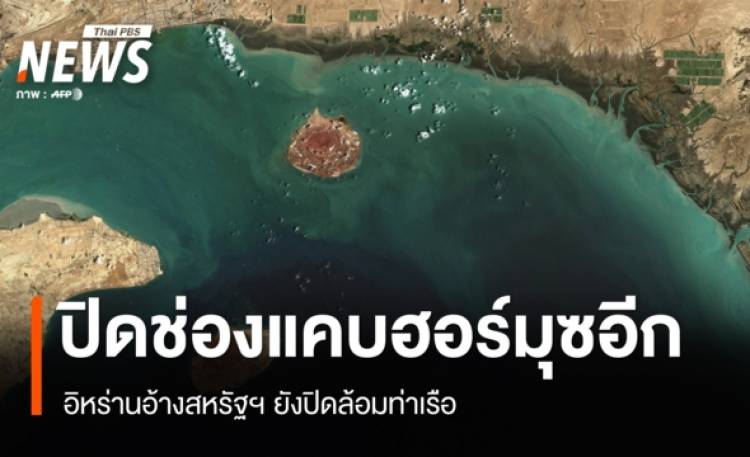 อิหร่านประกาศปิดช่องแคบฮอร์มุซอีกครั้ง อ้างสหรัฐฯ ยังปิดล้อมท่าเรือ