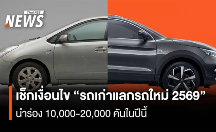 เช็กเงื่อนไข โครงการ “รถเก่าแลกรถใหม่2569”  นำร่อง 10,000-20,000 คันในปีนี้