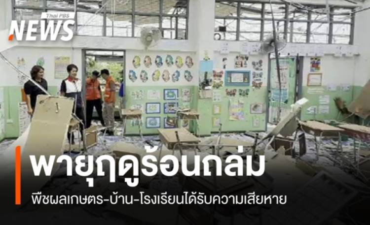 พายุฤดูร้อนพัดถล่ม 