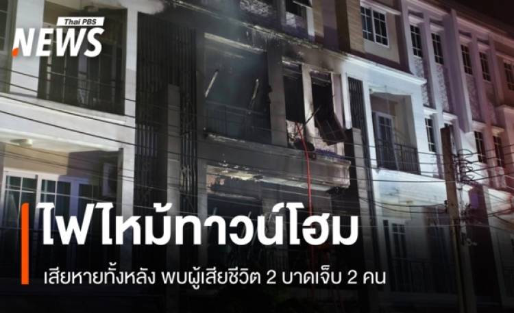 ไฟไหม้ทาวน์โฮมวอดทั้งหลัง ซ.อุดมสุข 34 มีผู้เสียชีวิต 2 คน