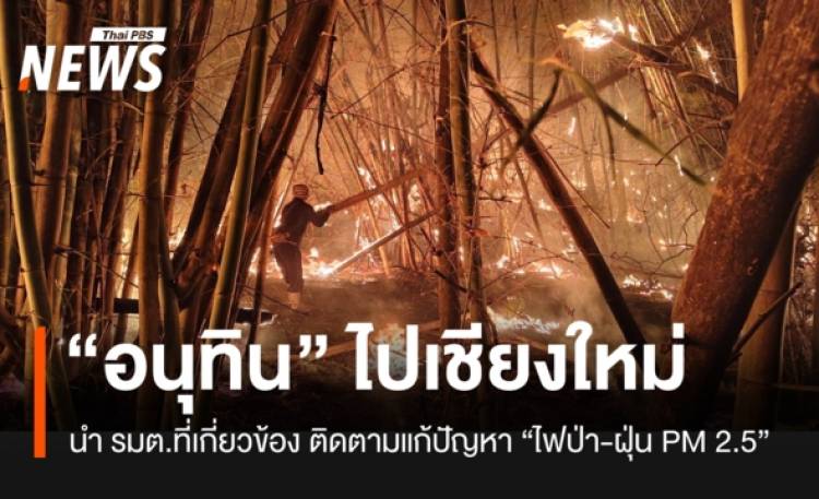 “อนุทิน” ไปเชียงใหม่ 20 เม.ย. ติดตามแก้ปัญหาไฟป่า-ฝุ่น PM 2.5