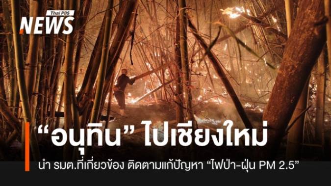 “อนุทิน” ไปเชียงใหม่ 20 เม.ย. ติดตามแก้ปัญหาไฟป่า-ฝุ่น PM 2.5