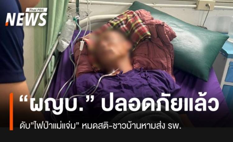 ผู้ใหญ่บ้านแม่แจ่ม พ้นขีดอันตรายแล้ว หลังดับไฟป่าจนหมดสติ