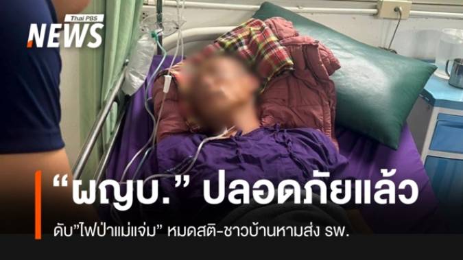 ผู้ใหญ่บ้านแม่แจ่ม พ้นขีดอันตรายแล้ว หลังดับไฟป่าจนหมดสติ