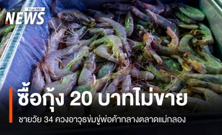 ตร.รวบชายวัย 34 ควงอาวุธข่มขู่พ่อค้ากลางตลาด หลังภรรยาซื้อกุ้ง 20 บาทไม่ขาย