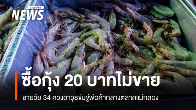 ตร.รวบชายวัย 34 ควงอาวุธข่มขู่พ่อค้ากลางตลาด หลังภรรยาซื้อกุ้ง 20 บาทไม่ขาย