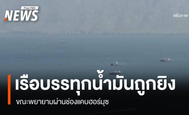 เรือบรรทุกน้ำมันถูกยิง ขณะพยายามผ่านช่องแคบฮอร์มุซ