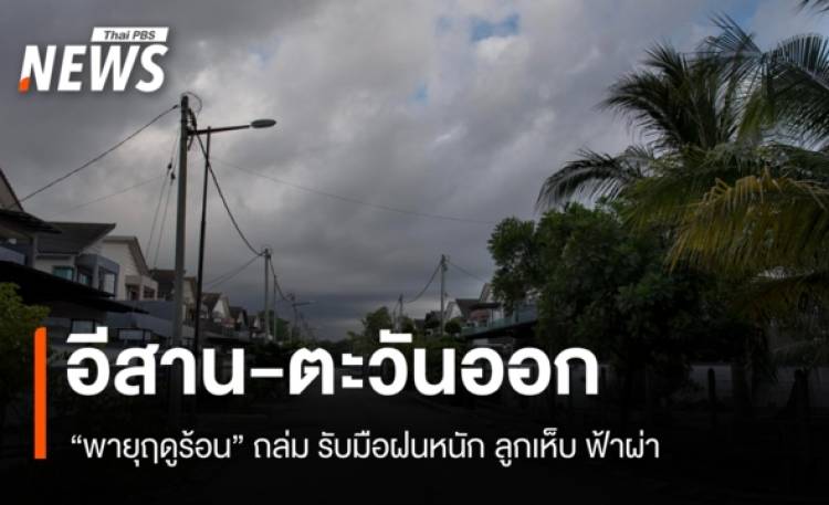 สภาพอากาศวันนี้ พายุฤดูร้อนถล่มอีสาน-ตะวันออก รับมือฝนหนัก ลูกเห็บ ฟ้าผ่า