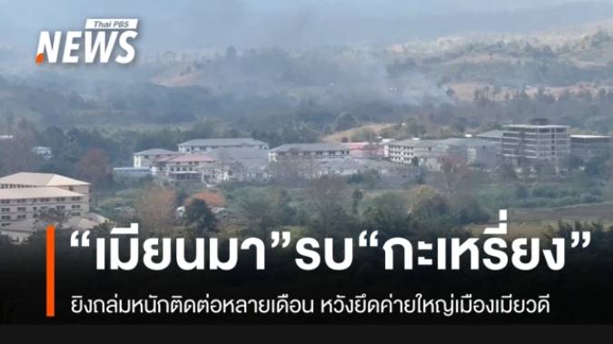 ทหารเมียนมาโจมตีค่ายกะเหรี่ยง KNU ตรงข้ามแม่สอด อย่างหนัก หวังยึดที่มั่นให้ได้