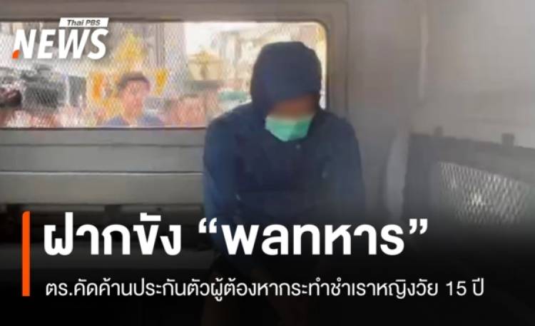 ตร.ฝากขัง 