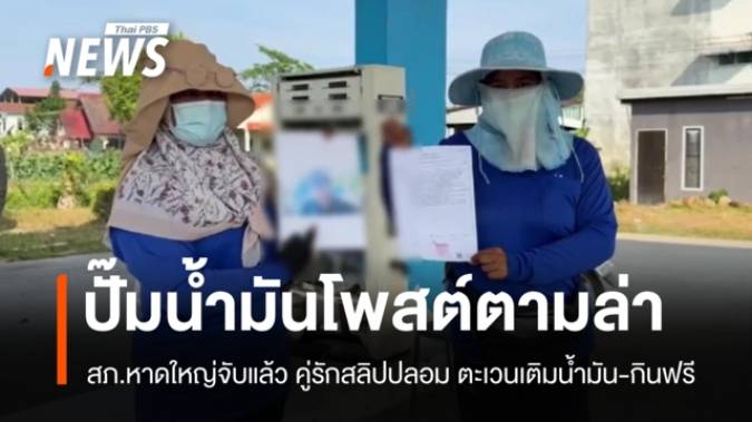 จับแล้ว! สามีภรรยาใช้สลิปปลอม หลอกเติมน้ำมัน-กินข้าวฟรี ช่วงสงกรานต์