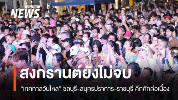 "เทศกาลวันไหล" ชลบุรี-สมุทรปราการ-ราชบุรี ยังคึกคักต่อเนื่องหลังสงกรานต์