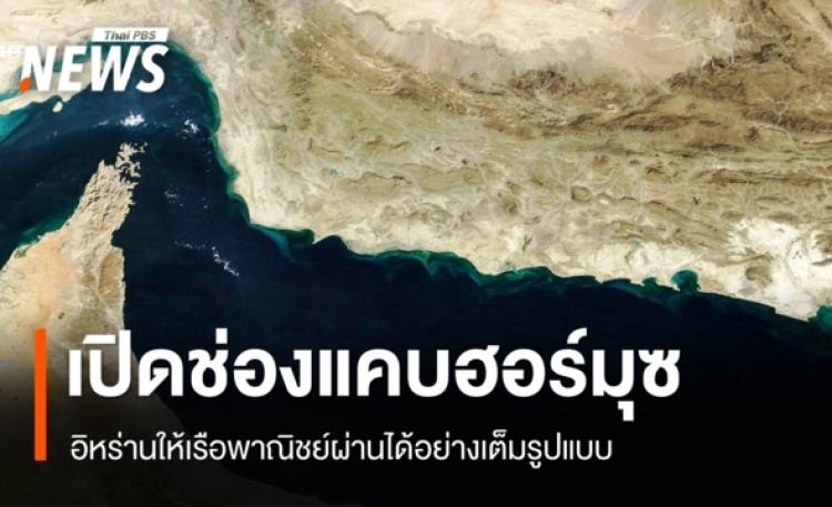 อิหร่านประกาศเปิดช่องแคบฮอร์มุซ 