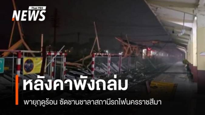 พายุฤดูร้อน ซัดชานชาลาสถานีรถไฟโคราช หลังคาพังถล่ม - ไร้เจ็บ
